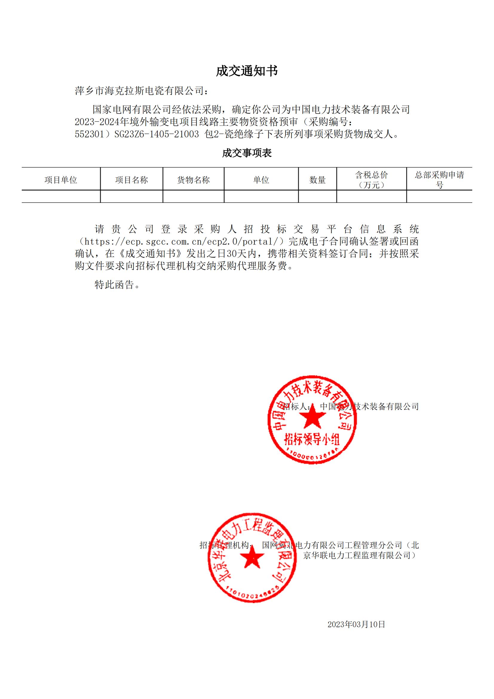 絕緣子_包2-瓷絕緣子_萍鄉(xiāng)市?？死闺姶捎邢薰綺成交通知書_00.jpg